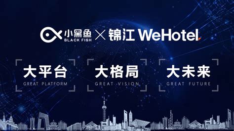 小黑鱼科技与锦江wehotel达成合作，深耕出行体验消费 知乎