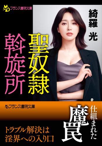 聖奴隷斡旋所（綺羅光） フランス書院文庫 ソニーの電子書籍ストア Reader Store