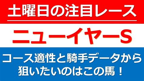 【土曜日の注目レース：ニューイヤーステークス2023】土曜中山メインはこの馬から狙う！騎手データや産駒データからも今回推せるのはこの馬！土曜