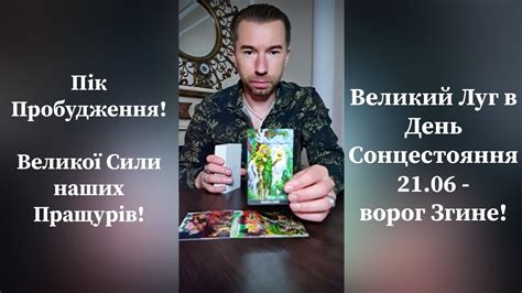 ⚡️ПІК Пробудження⚡️Великої Сили наших Пращурів🌿Великий Луг☀️21.06 в ...