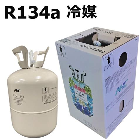 【営業日14時までに決済完了で当日出荷】新冷媒 R134a ガス Hfc 134a フロンガス 13kg Aohong アオフォンケミカル製