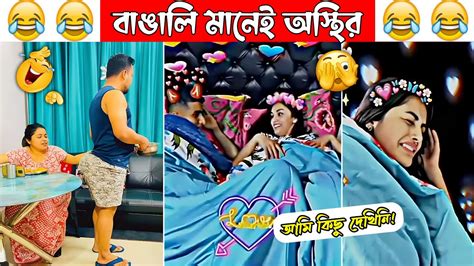 অস্থির বাঙালি Part 51😃😂 Osthir Bengali Bangla Funny Video Funny