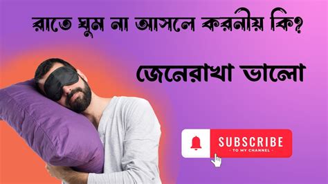 ঘুম না হলে করনীয় কী রাতে ঘুম না আসার কারন ঘুমের সমস্যা দূর করার