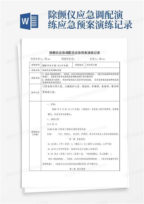 除颤仪应急调配演练应急预案演练记录word模板下载编号qkmjymgj熊猫办公