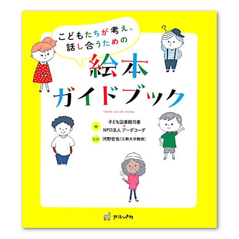 こどもたちが考え、話し合うための絵本ガイドブック：本・絵本：百町森