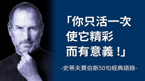 史提夫．賈伯斯 Steve Jobs🍎電腦業界與娛樂業界的標誌性人物的50句經典語錄 Youtube