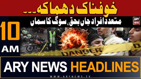 Ary News 10 Am Headlines 10th March 2024 𝐁𝐥𝐚𝐬𝐭 𝐢𝐧 𝐏𝐞𝐬𝐡𝐚𝐰𝐚𝐫 Youtube