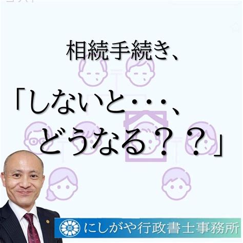 相続手続き、「しないとどうなる？」 相続専門 静岡市の行政書士のブログ