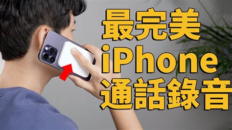 目前最完美的iphone通話錄音方法！feat Magmo 開箱評測 優點缺點 Magsafe 與韓國美女遊戲｜大耳朵tv Youtube