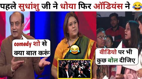 Sudhanshu Trivedi And Audience 🔥 Vs Supriya Shrinate 😂 Latest Debate