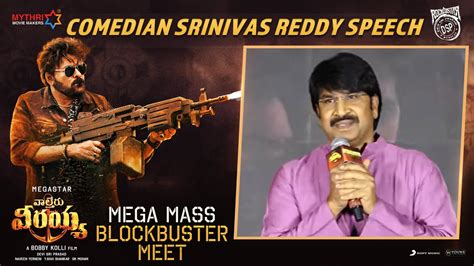 Srinivas Reddy Speech Mega Mass Blockbuster Meet Waltair Veerayya