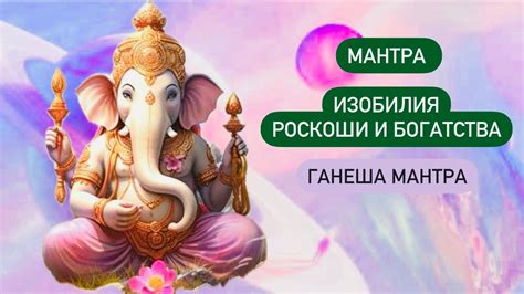 Лучшая Мантра Богатства и благополучия! ГАНЕША МАНТРА БОГАТСТВА и ...