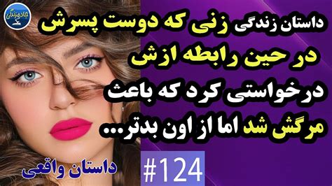 داستان زنی که دوست پسرش در حین رابطه درخواست عجیبی داشت Youtube