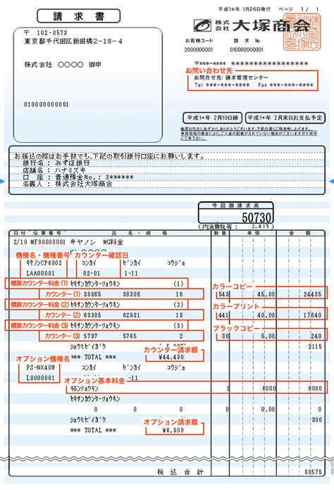 請求書の拡大図（キヤノン製コピー機）｜お客様マイページ｜大塚商会