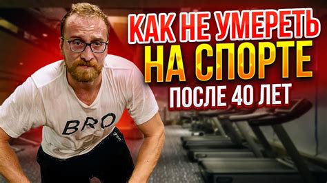 Спорт после 40 Как тренироваться без вреда для здоровья Youtube