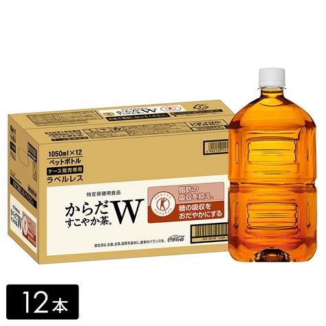 新品 送料無料 からだすこやか茶w 1050ml×12本 1ケース トクホ 無糖 お茶 特保 特定保健用食品 ペットボトル 日本コカ コーラ