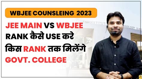 WBJEE COUNSELING 2023 JEE MAIN VS WBJEE RANK कस USE कर YouTube