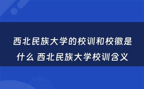 西北民族大学的校训和校徽是什么 西北民族大学校训含义 今天学啥