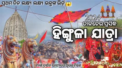 Talcher Hingula Jatra 2024 Maa Hingula Jatra Live Maa Hingula