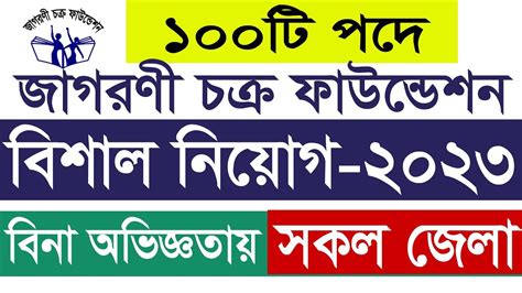 বিনা অভিজ্ঞতায় জাগরণী চক্র ফাউন্ডেশন এনজিওতে বিশাল নিয়োগ ২০২৩