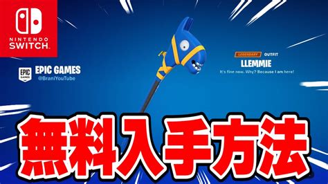 【フォートナイト】switch限定の無料ツルハシがきた！限定アイテムの無料入手方法！ Youtube