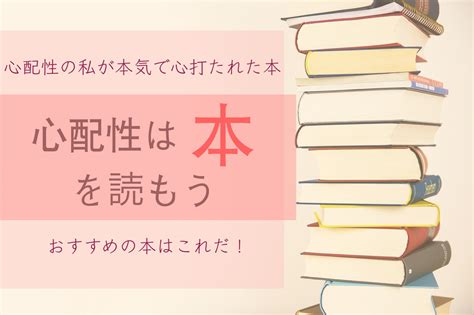 心配性を克服したいなら本を読もう！心配性におすすめの本5選！｜まれblog