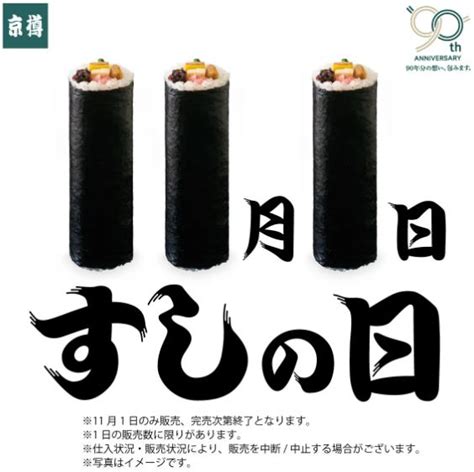 京樽90周年感謝祭 90cmの超ロング「感動太巻」、90個入り「感動姫茶きん鮨」予約販売、11月1日限定「すしの日 一本太巻き」も 2