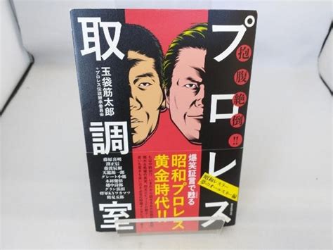 抱腹絶倒 プロレス取調室 昭和レスラー夢のオールスター編 玉袋筋太郎プロレス｜売買されたオークション情報、yahooの商品情報をアーカイブ