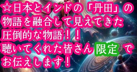 1142「エデン流健攻細胞蘇生術」で見える地球【第935弾】日本とインドの「丹田」の物語を融合して見えてきた圧倒的な物語！！聴いてくれた皆