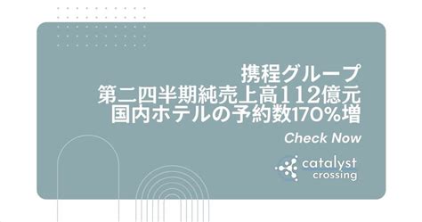 中国宿泊業界┃携程グループ第二四半期純売上高112億元で、国内ホテルの予約数170増 Catalyst Crossing