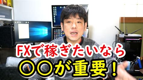 Fxで稼ぐために重要なのは手法でも相場分析でも技術でもありません！ Youtube