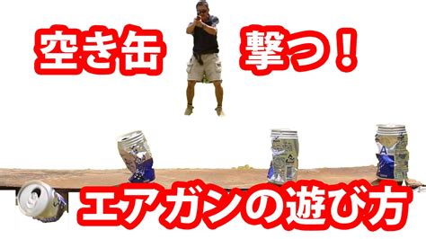 空き缶を撃つ！エアガン入門・エアガンの遊び方・マック堺の動画 Youtube