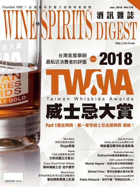 酒訊雜誌139期 2018 Twwa威士忌大賞 Part 1：雙金牌獎、單一麥芽威士忌金銀牌獎 揭曉 Pubu Read And