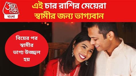 Lucky Girls Zodiac এই ৪ রাশির মেয়েরা ছেলেদের জন্য লাকি বিয়ে করলেই