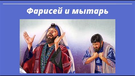 Фарисей и мытарь - YouTube