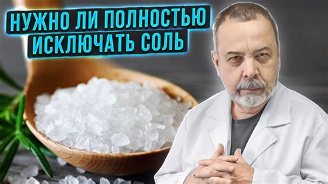 НУЖНО ЛИ ПОЛНОСТЬЮ ИСКЛЮЧАТЬ СОЛЬ / АЛЕКСЕЙ КОВАЛЬКОВ О СОЛИ И ЕЕ РОЛИ ...