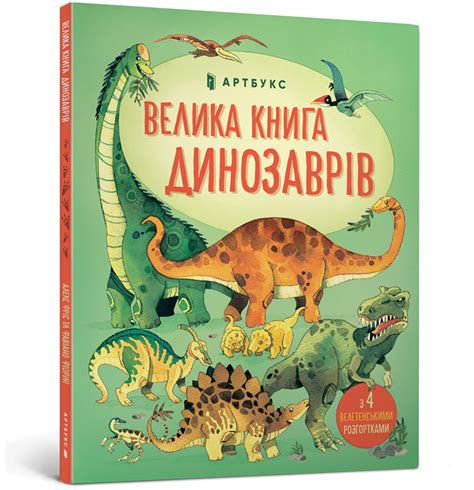 Велика книга динозаврів