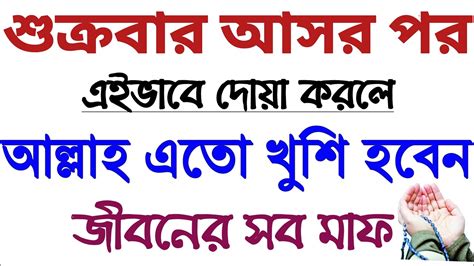 জুমার দিনের আমলে মনের আশা পুরো হবে শুক্রবার আসরের পর আমল Jumar