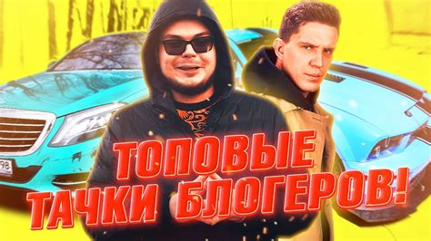 ТОПОВЫЕ ТАЧКИ БЛОГЕРОВ! (ТОП-5) - YouTube