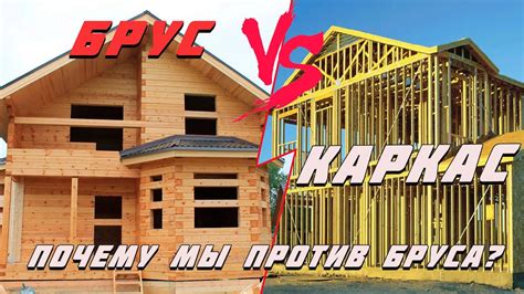 Брусовой или каркасный дом? Что выбрать? Почему мы против бруса? - YouTube