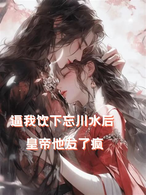 逼我饮下忘川水后，皇帝他疯了诗霖念霖的画本故事 画本故事