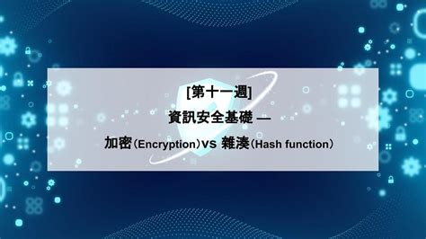 第十一週 資訊安全基礎 — 加密（encryption）vs 雜湊（hash Function） By Miahsu Medium