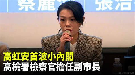 高虹安首波小內閣 高檢署檢察官蔡麗清擔任副市長