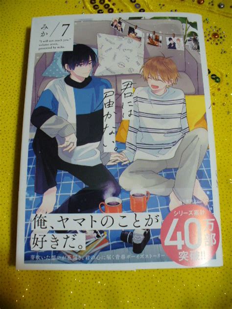 2023 3 27初版 奥付 君には届かない 7 アニメイト4pリーフレットandとらのあなblコミックフェア2022小冊子付 みか ボーイズラブ ｜売買されたオークション情報、yahooの商品