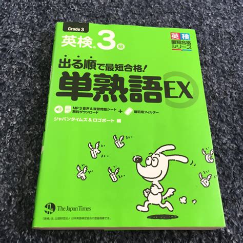 出る順で最短合格 英検3級単熟語ex ジャパンタイムズ ロゴポート By メルカリ