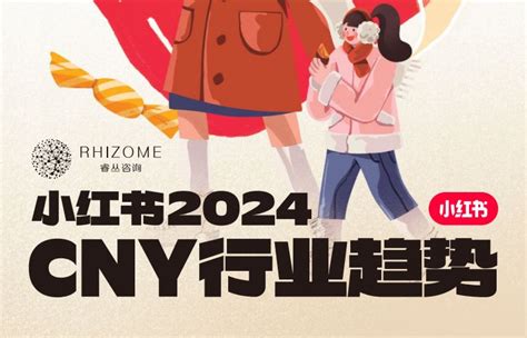 小红书2024cny行业趋势报告 互联互通社区智库中心