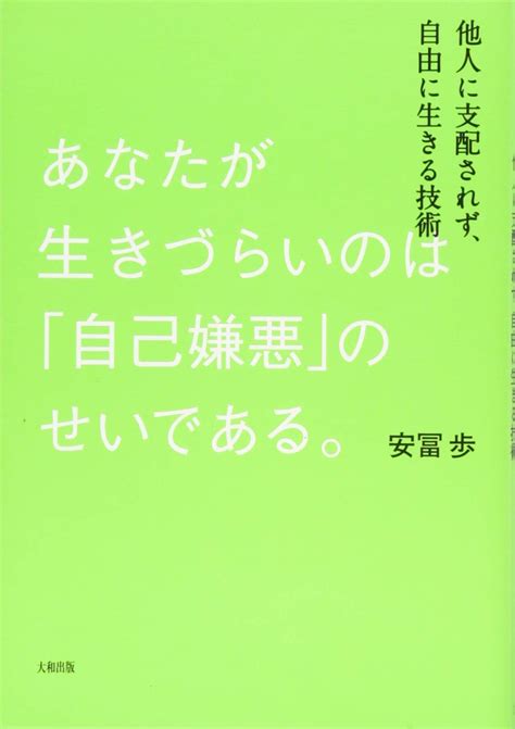 あなたが生きづらいのは「自己嫌悪」のせいである。 他人に支配されず、自由に生きる技術 一月万冊ショップ