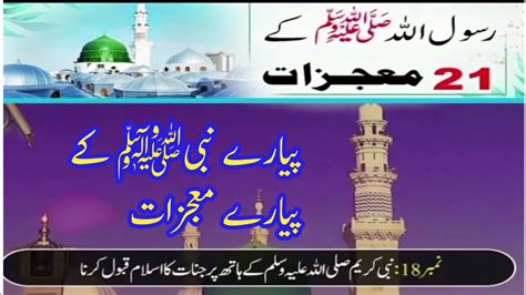 پیارے نبیﷺ کے پیارے معجزات سبحان اللہ ایک بار لازمی سنیں Youtube