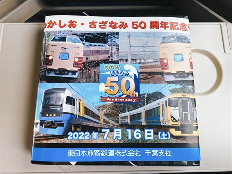 Kenta On Twitter 2022716 E257系ラッピングトレインで行く「わかしお・さざなみ50周年記念号」ぐるっと南房総