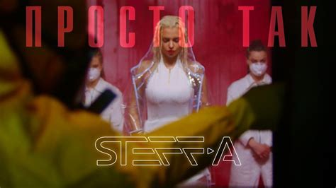 STEFF-A - Просто так (Премьера клипа, 2018) - YouTube